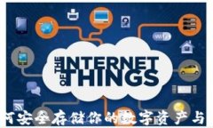 以太坊脑钱包：如何安全存储你的数字资产与网