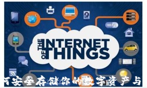 
以太坊脑钱包：如何安全存储你的数字资产与网路热点最新动态