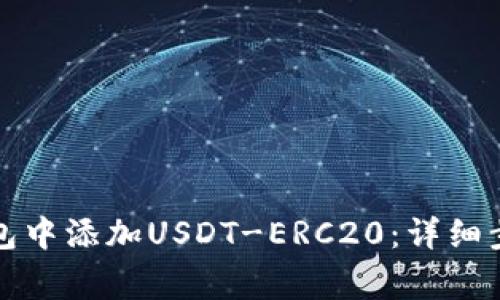 如何在火币钱包中添加USDT-ERC20：详细步骤与注意事项