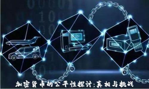 
加密货币的公平性探讨：真相与挑战