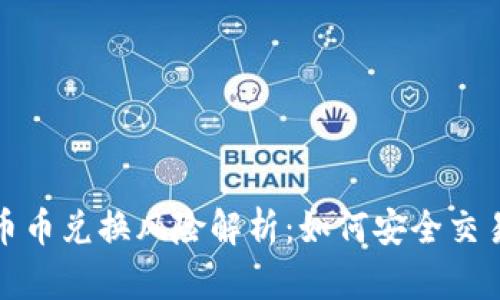 比特派钱包币币兑换风险解析：如何安全交易与防范风险