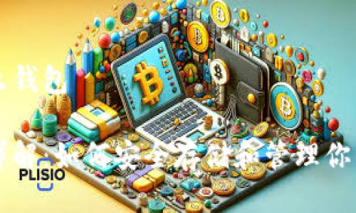 USDT是什么钱包

USDT钱包详解：如何安全存储和管理你的USDT资产