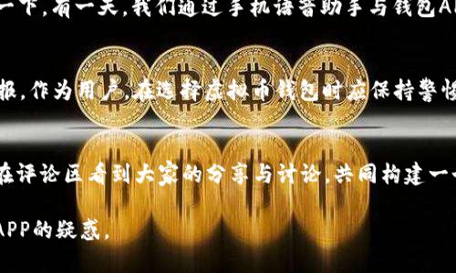   虚拟币钱包APP倒闭了吗？探寻2023年区块链市场的隐秘角落 / 

 guanjianci 虚拟币, 钱包APP, 倒闭, 区块链 /guanjianci 

引言
随着数字货币的蓬勃发展，虚拟币钱包APP作为连接用户与区块链世界的重要工具，其安全性和稳定性备受关注。然而，近年内频繁传出的钱包APP倒闭事件，不免让用户心生疑虑。本文将探讨虚拟币钱包APP的现状，分析其倒闭原因，并展望未来的发展趋势。

虚拟币钱包APP的崛起
回顾过去几年，虚拟币钱包APP如雨后春笋般涌现，成为数字货币交易的主流选择。用户只需简单几步下载并注册，就能迅速开始管理自己的虚拟资产。在阳光洒在老旧木桌上的清晨，许多年轻人用手机把玩这些APP，享受着交易带来的乐趣和兴奋。

一些主流钱包如Coinbase、Binance等，以其便捷的用户体验和透明的交易流程迅速积累了大量用户。钱包中存储的数字资产不仅包含比特币、以太坊等主流币种，还有许多新兴的 altcoin，也为广大投资者提供了多样化的选择。

钱包APP倒闭的背后
然而，随着市场的持续升温，一些虚拟币钱包APP的倒闭事件也层出不穷。这一现象的发生，让用户不禁思考：这些APP的倒闭究竟是为什么？

首先，技术安全性问题无疑是导致钱包APP关闭的重要因素。黑客攻击、系统漏洞等安全隐患频频爆出，令不少用户的资产面临风险。一个小故事便是某用户在凌晨两点接到通知，自己的账户被盗，虽然资金追回的希望渺茫，但那一瞬间的心慌无疑是无法言喻的。

其次，市场竞争的加剧使得部分钱包APP难以维持运营。在这片红海中，无论是资金运作、技术开发还是用户服务，任何环节的失误都可能导致企业的覆灭。就如同一位初创企业的 CEO 在接受采访时所言：“我们每天都像在刀尖上行走，稍不留神就可能跌入深渊。”

用户的恐慌与信任重建
面对钱包APP的频繁倒闭，用户的恐慌情绪也在加剧。许多人开始对虚拟货币的安全性感到质疑，以至于宁愿选择将资金转回传统银行账户。与此同时，市场上对安全可靠的虚拟币钱包APP的需求愈发强烈。

为了恢复用户的信任，许多钱包APP开始加大在安全技术上的投入。一些领导者通过与知名安全公司合作，增强系统防护。还有一些平台采取了多重验证机制来保护用户资金。在这过程中，用户也能感受到安全感的逐渐恢复，那种“阳光透过窗帘洒在身上的温暖”仿佛又回到了生活中。

区块链技术的未来与钱包APP的发展
尽管一些钱包APP面临倒闭危机，但区块链技术的潜力依然不可小觑。它不仅能够在金融领域大显身手，还在艺术品、供应链等多个行业展现出广阔的发展前景。虚拟币钱包APP也将在这个过程中持续进化，向更高效、更安全的方向发展。

在未来，我们或许会看到更多整合了人工智能技术的虚拟币钱包APP。这些应用将不仅仅是资产的管理工具，还可能成为用户的个人财务顾问。想象一下，有一天，我们通过手机语音助手与钱包APP进行交流，就像与朋友聊天一样轻松，让数字货币的管理变得更加便捷。

总结
总的来看，虚拟币钱包APP的倒闭并非市场的终结，而是整个行业发展的一个阶段。通过增强安全性、改善用户体验，这些钱包APP有望在未来重获回报。作为用户，在选择虚拟币钱包时应保持警惕，谨慎评估各类产品的安全性与稳定性。投资的旅程，就如同在阳光洒下的路途上，唯有保持清醒的头脑，才能在安全与风险之间找到那条平衡之路。

用户分享与互动
最后，我们鼓励所有用户分享你们的故事与经验。你是否也曾经历过虚拟币钱包倒闭的风波？在这条充满挑战的道路上，你又是如何克服困难？期待在评论区看到大家的分享与讨论，共同构建一个安全、透明的数字货币环境。 

通过以上大纲，生日精致且富有细节的内容不仅能够吸引用户的眼球，也在方面展现出良好的潜力，期待这篇文章能够帮助读者厘清对虚拟币钱包APP的疑惑。