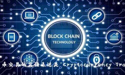 加密货币交易的英语表达是“Cryptocurrency Trading”。