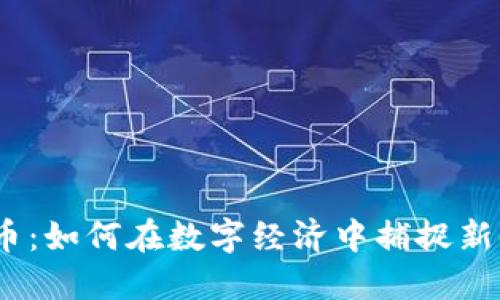 加密3.0货币：如何在数字经济中捕捉新时代的机遇