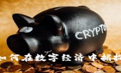 加密3.0货币：如何在数字经济中捕捉新时代的机
