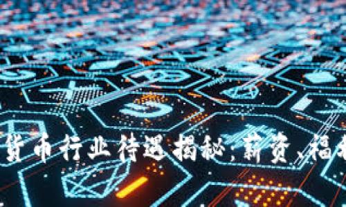 2023年加密货币行业待遇揭秘：薪资、福利与未来趋势