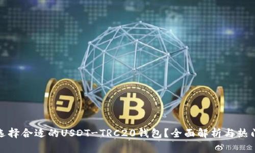如何选择合适的USDT-TRC20钱包？全面解析与热门选择