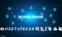 如何选择合适的USDT-TRC20钱包？全面解析与热门选