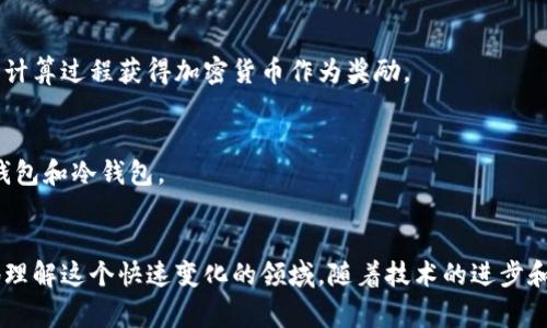 在加密货币圈，许多名称和术语可能会让人感到困惑。以下是一些最常用的加密货币相关名称及其简要解释：

### 1. 比特币 (Bitcoin, BTC)
比特币是第一种也是最著名的加密货币，由中本聪于2009年推出。它旨在实现去中心化的支付系统，让用户能够在不依赖于第三方机构的情况下进行交易。

### 2. 以太坊 (Ethereum, ETH)
以太坊是一个开源的区块链平台，支持智能合约和去中心化应用（DApps）。其加密货币称为以太币（Ether），是继比特币之后最流行的数字货币。

### 3. 瑞波币 (Ripple, XRP)
瑞波币是由Ripple Labs开发的一种数字货币，主要用于国际汇款和即时支付，其目标是提高传统金融系统的速度和效率。

### 4. 莱特币 (Litecoin, LTC)
莱特币被称为“比特币的银”，是比特币的一个分支，旨在实现更快的交易确认时间和更简单的挖矿过程。

### 5. 狗狗币 (Dogecoin, DOGE)
狗狗币最初是作为一种玩笑而创建的加密货币，但因社区的支持而逐渐获得关注，尤其是在社交媒体上走红。

### 6. 稳定币 (Stablecoin)
稳定币是一种与法定货币或其他资产挂钩的加密货币，旨在减少价格波动，常见的稳定币包括USDT（Tether）和USDC（USD Coin）。

### 7. DeFi (去中心化金融)
DeFi是基于区块链的金融系统，旨在通过去中心化的方式提供金融服务，如贷款、交易、保险等。

### 8. NFT (非同质化代币)
NFT是基于区块链技术的数字资产，代表独特的物品或内容，如艺术作品、音乐、游戏道具等，无法互换。

### 9. 矿工 (Miner)
矿工是在区块链网络中验证交易并维护网络安全的参与者，他们通过复杂的计算过程获得加密货币作为奖励。

### 10. 钱包 (Wallet)
加密货币钱包是用于存储、管理和交易加密货币的软件或硬件工具，分为热钱包和冷钱包。

### 结论
加密货币圈的名称和术语繁多且不断发展，了解这些基本概念有助于更好地理解这个快速变化的领域。随着技术的进步和市场的发展，新的术语和项目将不断涌现，保持学习和探索的心态至关重要。