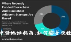2023年以太坊钱包申请地址指南：如何安全便捷地