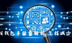 USDT提到钱包手续费解析：怎样减少转账费用