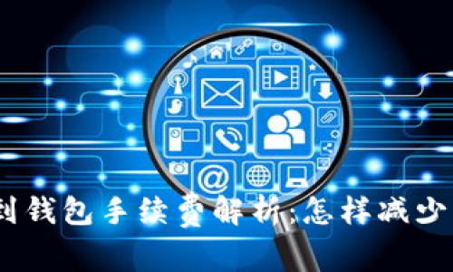 USDT提到钱包手续费解析：怎样减少转账费用