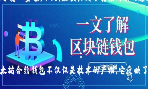 在以太坊中，合约钱包是通过智能合约来管理Ether和代币的。为了实现钱包中的转出功能，我们需要编写一个智能合约，内置转出（转账）函数。下面我会介绍一个简单的以太坊合约钱包的代码示例，重点展示转出函数的实现。

```solidity
// SPDX-License-Identifier: MIT
pragma solidity ^0.8.0;

contract SimpleWallet {
    // 存储所有者地址
    address public owner;

    // 事件：记录转出
    event Withdrawal(address indexed to, uint256 amount);

    // 构造函数：设置合约的所有者为部署者
    constructor() {
        owner = msg.sender;
    }

    // 修饰器：只有所有者才能调用
    modifier onlyOwner() {
        require(msg.sender == owner, 