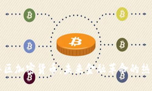 深圳龙华区加密货币：未来金融革命的热点与挑战