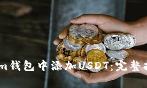 如何在Token.im钱包中添加USDT：完整指南与注意事项