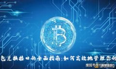 虚拟币钱包兑换接口的全面指南：如何高效地管