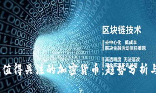 2023年最值得关注的加密货币：趋势分析与投资机会