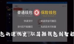 比特币钱包的进化史：从简陋钱包到智能合约时