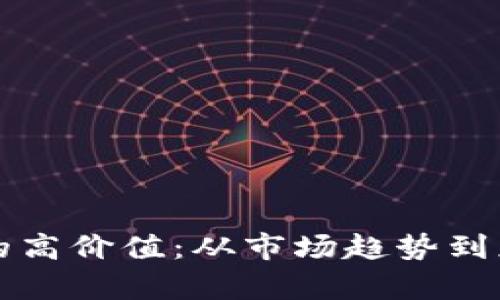 如何证明加密货币的高价值：从市场趋势到应用场景的深度解析