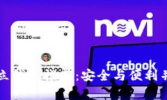 区块链独立钱包推荐：安全与便利并存的选择