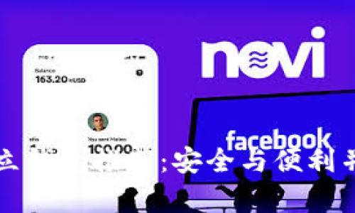 区块链独立钱包推荐：安全与便利并存的选择