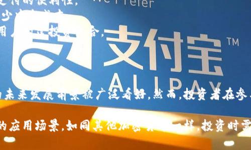 FIC（Finance Investment Coin）被广泛称为加密货币的一种，其主要目的是为区块链金融投资提供便利和安全的交易手段。下面我为你介绍一下FIC的一些关键点。

### FIC的特点

1. **去中心化**：FIC通常基于区块链技术，这意味着它不受单一机构的控制，减少了参与者的信任风险。
2. **高安全性**：使用加密技术确保交易的安全性，一般保证交易信息的不可篡改性。
3. **流动性**：FIC可以在各种交易平台进行交易，提供足够的流动性，方便用户进行买卖。
4. **投资机会**：FIC作为投资工具，可以用于资金的增值，有望吸引更多的投资者。

### FIC的应用场景

- **在线交易**：FIC可用于在线商品和服务的支付，提升了支付的便利性。
- **智能合约**：通过智能合约，FIC可以实现自动化交易，减少中介成本。
- **资产管理**：FIC在资产管理上可以提供更多机会，帮助用户构建投资组合。

### FIC的发展前景

随着区块链技术的不断发展以及加密货币市场的成熟，FIC的未来发展前景被广泛看好。然而，投资者在参与时，也需注重市场风险和监管政策的变化。

总之，FIC确实是一种加密货币，并具有其独特的优势和潜在的应用场景。如同其他加密货币一样，投资时需谨慎。