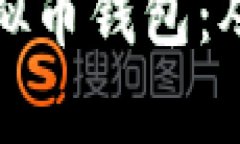 如何拥有一个安全虚拟币钱包：从基础到进阶的