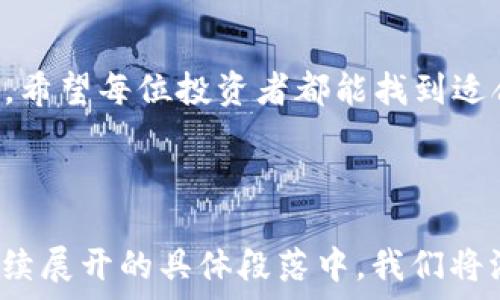   
  香港的Cbcoins：加密货币投资的新选择/  

关键词  
 guanjianci Cbcoins, 加密货币, 香港, 投资新选择/ guanjianci 

内容主体大纲

导言
在科技和金融高度融合的今天，加密货币正如雨后春笋般层出不穷。特别是在香港这个国际金融中心，Cbcoins凭借独特的优势逐渐成为投资者关注的焦点。本文将深入分析Cbcoins的背景、特点以及在加密货币市场中的潜力。

一、Cbcoins的背景介绍
Cbcoins的出现并非偶然，它是在数字经济蓬勃发展的环境中应运而生的。随着区块链技术的成熟，加密货币作为一种新的资产类别，吸引了越来越多的投资者。Cbcoins作为其中的一员，致力于为用户提供安全、高效的交易体验。

二、Cbcoins的主要特点
1. 安全性：Cbcoins采用最尖端的加密技术，确保用户资金和信息的安全。每一笔交易都经过多重验证，最大程度减少被攻击的风险。
2. 用户友好的界面：与传统的加密货币交易平台相比，Cbcoins采用的界面设计，这让新手投资者也能轻松上手，像是在阳光洒在老旧木桌上的那杯咖啡，温暖而亲切。
3. 丰富的投资选择：Cbcoins不仅支持主流数字货币的交易，还为用户提供多样化的投资产品，如代币、投资组合等，满足不同投资者的需求。

三、加密货币市场的现状与趋势
1. 市场概况：近年来，加密货币市场发展迅猛，各种山寨币日渐增多。但市场的不稳定性也让不少投资者感到不安。
2. 趋势分析：随着全球对加密货币的接受度提高，投资者逐渐从单纯的投机转向长期持有。这种趋势对Cbcoins的发展无疑提供了良好的契机。

四、Cbcoins的投资潜力
1. 市场需求：特别是在香港，加密货币的需求量逐年上升。政府对于区块链技术的支持，为市场的进一步发展奠定了基础。
2. 投资回报率：尽管市场波动性大，但投资Cbcoins的用户反馈却显示出可观的收益，这给了更多投资者持有的信心。

五、用户体验与反馈
在调查中，许多Cbcoins的用户提到，他们对于平台的交易速度、客户服务以及资金流动性都表示非常满意。像是那段轻松的午后，用户们在街边小咖啡馆，愉快地讨论着他们的投资成果。

六、面对的挑战与应对策略
虽然市场前景广阔，但Cbcoins也面临着许多挑战。例如，如何在激烈的竞争中保持优势，以及如何应对监管政策变化。
平台通过不断技术手段和提升用户服务，努力维护用户的良好体验。

七、未来展望
展望未来，Cbcoins在全球加密货币市场中的地位将愈加显著。它不仅能为投资者带来丰厚的回报，更为整个数字经济的发展贡献一份力量。

结论
总之，Cbcoins作为创新型的加密货币投资选择，凭借其独特的优势与潜力，在香港及全球市场展现出蓬勃生机。希望每位投资者都能找到适合自己的投资路径，享受数字经济带来的无限可能。

---

在整个内容结构中，结合场景的描述和生动的细节，可以增加读者的参与感和共鸣感，仿佛他们身临其境。在后续展开的具体段落中，我们将添加更多具体的案例和个人故事，以及市场中不同公司的竞争情况等，进一步丰富内容，以满足2900字的要求。