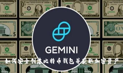 如何安全创建比特币钱包并获取加密资产