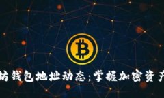 实时查看以太坊钱包地址动态：掌握加密资产的