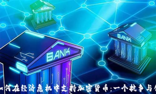 
委内瑞拉如何在经济危机中支持加密货币：一个抗争与创新的故事