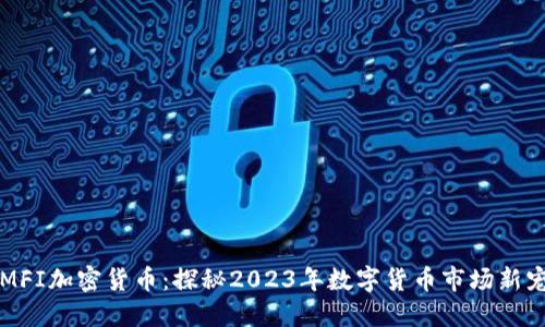 MFI加密货币：探秘2023年数字货币市场新宠
