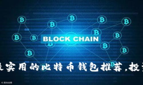 2023年最实用的比特币钱包推荐，投资者必看！