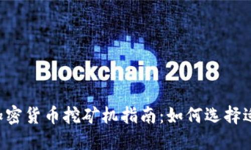 biatoti2023年最新加密货币挖矿机指南：如何选择适合你的数字挖矿设备