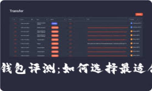 2023年硬件比特币钱包评测：如何选择最适合你的安全存储方案