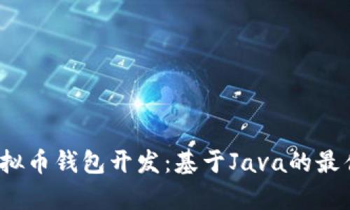 2023年虚拟币钱包开发：基于Java的最佳框架解析