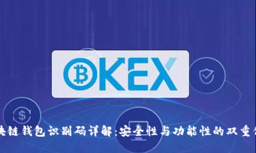 区块链钱包识别码详解：安全性与功能性的双重保障