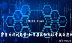 2023年加密货币顾问趋势：如何在波动市场中找到