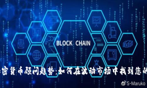 2023年加密货币顾问趋势：如何在波动市场中找到您的财富机遇