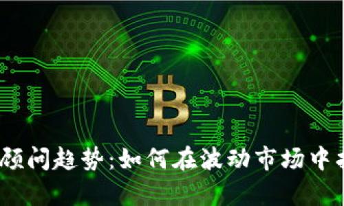 2023年加密货币顾问趋势：如何在波动市场中找到您的财富机遇