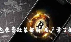 比特币官方钱包收费政策解析：用户需了解的手
