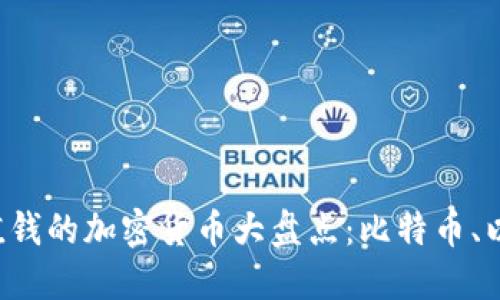 2023年最值钱的加密货币大盘点：比特币、以太坊和更多