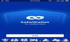 2024年加密货币市场预测：走向主流还是回归沉寂