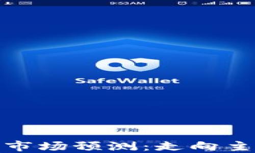 
2024年加密货币市场预测：走向主流还是回归沉寂？