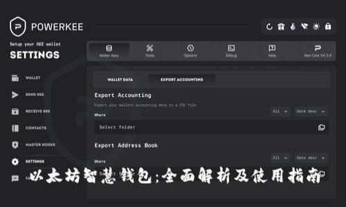 以太坊智慧钱包：全面解析及使用指南