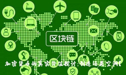 加密货币的真实价值探讨：创造还是空洞？
