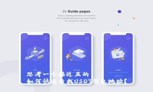 思考一个接近且的  
如何快速查找USDT钱包地址？