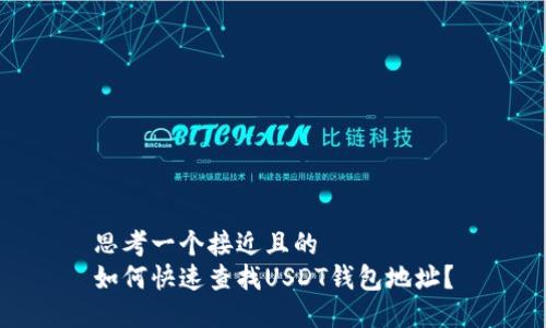 思考一个接近且的  
如何快速查找USDT钱包地址？