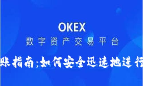 : 加密货币转账指南：如何安全迅速地进行加密货币交易